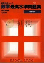 最高氷准問題集  数学  中学3年（1981 PDF版）