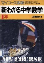 新わかる中学数学  1年（1981.01 PDF版）