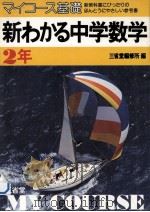 新わかる中学数学  2年（1981.01 PDF版）