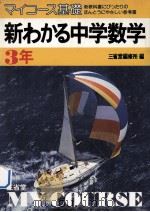 新わかる中学数学  3年（1981.01 PDF版）