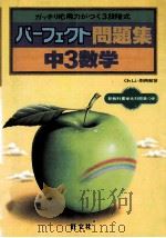 中3数学（1981.03 PDF版）