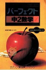 中2数学（1981.03 PDF版）