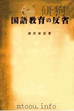 国語教育の反省（1955.09 PDF版）