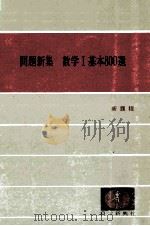 問題新集  基本800选  数学  Ⅰ（1982.02 PDF版）