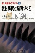 教材解釈と発問づくり（1989.07 PDF版）
