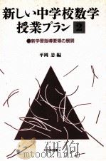 新しい中学校数学授业プラン  2（1989.07 PDF版）