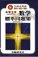 中学2年数学標準問題集  3段式完成（ PDF版）