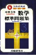 中学3年数学標準問題集 3段式完成 PDF电子版封面 中数指导研究会编