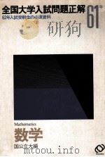 61年全国大学入試問題正解  数学（1986.04 PDF版）