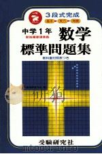 中学1年数学標準問題集  3段式完成（ PDF版）