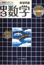 中3数学  復習問題（1981 PDF版）