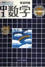 中1数学  復習問題（1981 PDF版）