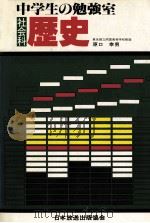 中学生の勉强室社会科：歴史（1981.01 PDF版）
