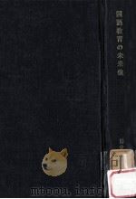 国語教育の未来像（1963.08 PDF版）