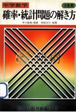 中学数学確率·統計問題の解き方（1981 PDF版）