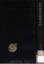 中学校世界史の指導計画（1963.11 PDF版）