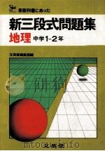 新三段式問題集  地理  中学1-2年（1981.02 PDF版）