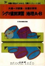 シグマ直前演習  地理A.B（1980.09 PDF版）