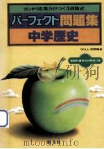 中学歴史（1981.03 PDF版）