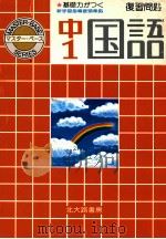 中1国語  復習問題（1981 PDF版）