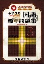 中学3年国語標準問題集  3段式完成（ PDF版）