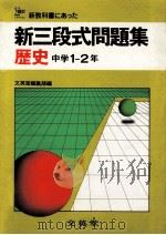 新三段式問題集  歴史  中学1-2年（1981.02 PDF版）