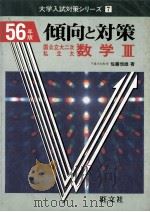 倾向と对策  数学  Ⅲ（1980.07 PDF版）