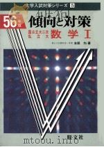 倾向と对策  数学  Ⅰ（1980.07 PDF版）