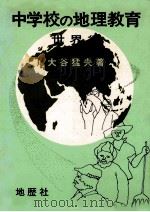 中学校の地理教育  世界编（1981.01 PDF版）