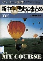 新中学歴史のまとめ（1980.12 PDF版）