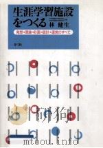 生涯学習施設をつくる：発想→理論→計画→設計→運営のすべて（1997.05 PDF版）