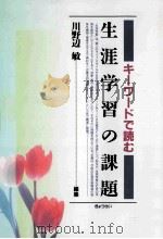 キーワードで読む生涯学習の課題（1994.03 PDF版）