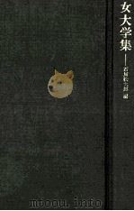女大学集（1977.02 PDF版）