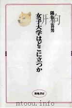 女子大学はどこに立つか（1988.04 PDF版）