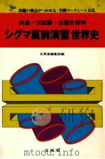 シグマ直前演習  世界史（1980.09 PDF版）
