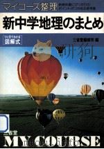 新中学地理のまとめ（1980.12 PDF版）