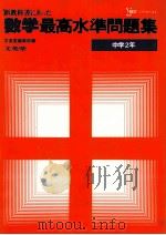 最高氷准問題集  数学  中学2年（1981.02 PDF版）