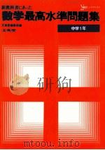 最高氷准問題集  数学  中学1年（1981.02 PDF版）