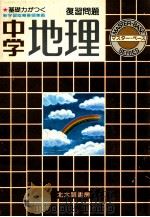中学地理  復習問題（1981 PDF版）