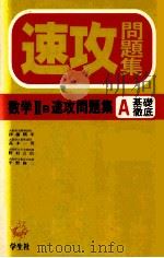 数学ⅡB  速攻問題集  A  基础彻底（1980 PDF版）