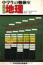 中学生の勉强室  社会地理（1981.01 PDF版）