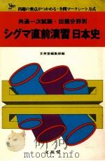 シグマ直前演習  日本史（1980.09 PDF版）