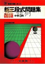 新三段式問題集  国語 中学3年（1981.02 PDF版）