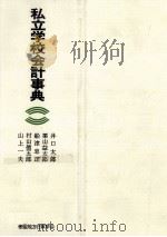 私立学校会計事典（1969.08 PDF版）