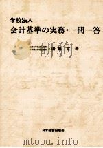学校法人会計基準の実務·一問一答（1975.03 PDF版）