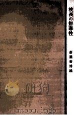 校長の指導性：その仕事の役割と責任（1962.10 PDF版）