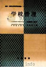 学校管理（1961.11 PDF版）