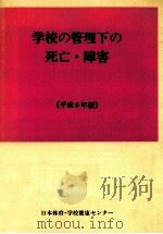 学校の管理下の死亡·障害（1994.10 PDF版）