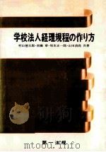 学校法人経理規程の作り方（1971.04 PDF版）