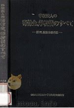 学校法人の寄付金、学校債のすべて（1979.07 PDF版）